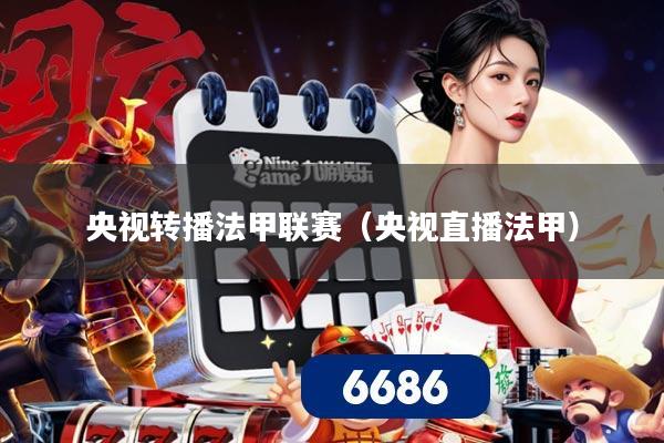 详细阅读:央视转播法甲联赛(央视直播法甲) 央视转播法甲联赛(央视直播法甲)